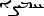 https://www.pravenc.ru/char/26094/x40x7bhx5cx5c/image.png