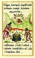 1-е и 2-е Обретение главы св. Иоанна Предтечи. Миниатюра из Евангелия-апракос. 1693 г. (БАН. Арх. ком. № 339. Л. 831 об.)