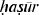 https://www.pravenc.ru/char/26062/HaCWr/image.png