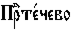 https://www.pravenc.ru/char/26526/xcfxf0xa6xf2xe51xf7xe5xe2xee%20/image.png