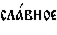 https://www.pravenc.ru/char/26526/%20xf1xebxe01xe2xedxeexe5%20/image.png
