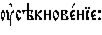 https://www.pravenc.ru/char/26526/%20x3f3xf1xfdxeaxedxeexe2xe51xedxddxe5x3a/image.png