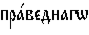 https://www.pravenc.ru/char/26526/%20xefxf0xe01xe2xe5xe4xedxe0xe3w%20/image.png