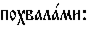 https://www.pravenc.ru/char/26526/%20xefxeexf5xe2xe0xebxe01xecxe8x3a/image.png