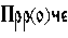 https://www.pravenc.ru/char/26526/xcfxf0xf0LxeeMxf7xe5%20/image.png