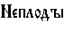 https://www.pravenc.ru/char/26526/xcdxe5xefxebxeexe4r%20/image.png