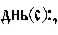 https://www.pravenc.ru/char/26526/%20xe4xedxfcLxf1Mx3a,/image.png