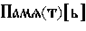 https://www.pravenc.ru/char/26526/xcfxe0xecxffLxf2Mx5bxfcx5d%20/image.png