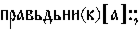 https://www.pravenc.ru/char/26526/%20xefxf0xe0xe2xfcxe4xfcxedxe8LxeaMx5bxe0x5dx3ax3b/image.png