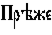 https://www.pravenc.ru/char/26526/xcfxf0xfdxe6xe5%20/image.png