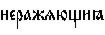 https://www.pravenc.ru/char/26526/%20xedxe5xf0xe0xe6xffxfexf9xe8a%20/image.png