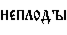 https://www.pravenc.ru/char/26526/%20xedxe5xefxebxeexe4r%20/image.png