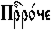 https://www.pravenc.ru/char/26526/xcfxf0x80xf0xee1xf7xe5%20/image.png