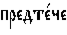 https://www.pravenc.ru/char/26526/%20xefxf0xe5xe4xf2xe51xf7xe5%20/image.png