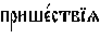 https://www.pravenc.ru/char/26526/%20xefxf0xe8xf8xe51xf1xf2xe2xddxff%20/image.png