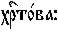 https://www.pravenc.ru/char/26526/%20xf5xf09xf2xee1xe2xe0x3a/image.png