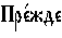 https://www.pravenc.ru/char/26526/xcfxf0xe51xe6xe4xe5%20/image.png