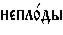 https://www.pravenc.ru/char/26526/%20xedxe5xefxebxee1xe4xfb%20/image.png