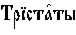 https://www.pravenc.ru/char/26526/xd2xf0xddxf1xf2xe08xf2xfb%20/image.png