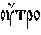 https://www.pravenc.ru/char/26526/%20x3f5xf2xf0xee%20/image.png