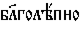 https://www.pravenc.ru/char/26526/%20xe1xeb7xe3xeexebxfd1xefxedxee/image.png