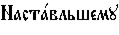 https://www.pravenc.ru/char/26526/xcdxe0xf1xf2xe01xe2xebxfcxf8xe5xecxf3%20/image.png