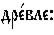 https://www.pravenc.ru/char/26526/%20xe4xf0xe51xe2xebxe5x3a/image.png