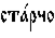 https://www.pravenc.ru/char/26526/%20xf1xf2xe01xf0xf7xee/image.png
