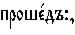 https://www.pravenc.ru/char/26526/%20xefxf0xeexf8xe51xe4xfax3a,/image.png
