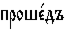 https://www.pravenc.ru/char/26526/%20xefxf0xeexf8xe51xe4xfa%20/image.png