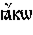 https://www.pravenc.ru/char/26526/%20x2a5xeaw%20/image.png