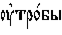 https://www.pravenc.ru/char/26526/%20x3f3xf2xf0xee1xe1xfb%20/image.png