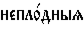 https://www.pravenc.ru/char/26526/%20xedxe5xefxebxee1xe4xedxfbxff%20/image.png