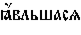https://www.pravenc.ru/char/26526/%20x2a5xe2xebxfcxf8xe0xf1xff%20/image.png