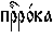 https://www.pravenc.ru/char/26526/%20xefxf0x80xf0xee1xeaxe0/image.png