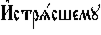 https://www.pravenc.ru/char/26526/xc84xf1xf2xf0xff1xf1xf8xe5xecxf3%20/image.png