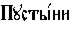 https://www.pravenc.ru/char/26526/xcfxf3xf1xf2xfb1xedxe8%20/image.png