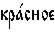 https://www.pravenc.ru/char/26526/%20xeaxf0xe01xf1xedxeexe5%20/image.png