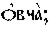 https://www.pravenc.ru/char/26526/%20)3xe2xf7xe02x3b/image.png