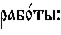 https://www.pravenc.ru/char/26526/%20xf0xe0xe1xee1xf2xfbx3a/image.png