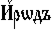 https://www.pravenc.ru/char/26526/xc86xf0xb8xe4xfa%20/image.png