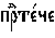 https://www.pravenc.ru/char/26526/%20xefxf0xa6xf2xe51xf7xe5%20/image.png