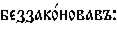 https://www.pravenc.ru/char/26526/%20xe1xe5xe7xe7xe0xeaxee1xedxeexe2xe0xe2xfax3a/image.png