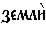 https://www.pravenc.ru/char/26526/%20xe7xe5xecxebxe82%20/image.png