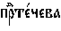 https://www.pravenc.ru/char/26526/%20xefxf0xa6xf2xe51xf7xe5xe2xe0%20/image.png