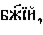 https://www.pravenc.ru/char/26526/%20xe1xe67xddxe9,%20/image.png