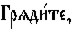 https://www.pravenc.ru/char/26526/xc3xf0xffxe4xe81xf2xe5,%20/image.png