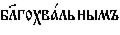 https://www.pravenc.ru/char/26526/%20xe1xeb7xe3xeexf5xe2xe01xebxfcxedxfbxecxfa%20/image.png