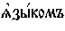 https://www.pravenc.ru/char/26526/%20xff3xe7xfb1xeaxeexecxfa/image.png