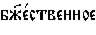 https://www.pravenc.ru/char/26526/%20xe1xe67xe51xf1xf2xe2xe5xedxedxeexe5%20/image.png